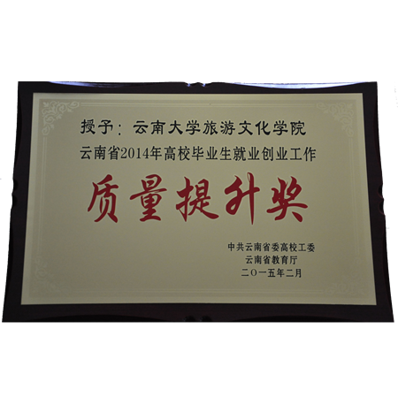 云南省2014年高校畢業生就業創業工作(質量提升獎)